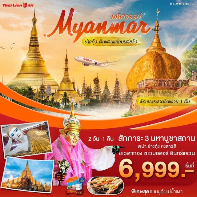 ย่างกุ้ง อินทร์แขวน ชเวดากอง เจดีย์โบตาทาวน์ เทพทันใจ ย่างกุ้ง–ชเวดากอง–เจดีย์โบตาทาวน์-เทพทันใจ-เทพกระซิบ-เจดีย์พระธาตุอินทร์แขวน-พระธาตุอินทร์แขวน–หงสาวดี-เจดีย์ชเวมอดอร์(พระธาตุมุเตา)–วัดไจ๊คะวาย–พระราชวังบุเรงนอง-เจดีย์ไจ้ปุ่น–พระนอนชเวตาเลียว(ยิ้มหวาน)-ย่างกุ้ง–พระนอนตาหวาน