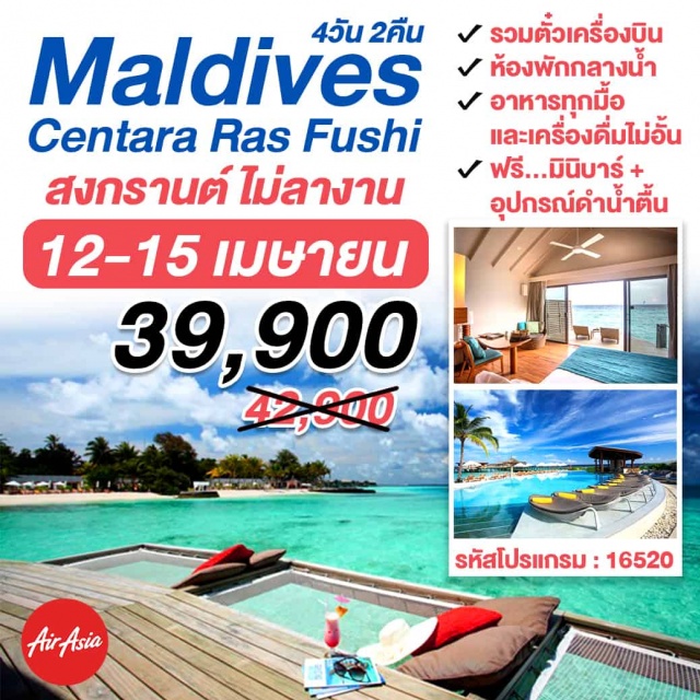  แพ็คเกจรวมตั๋วเครื่องบินแอร์เอเชียบินตรงสู่มัลดีฟส์
ไปไฟล์ทเช้ากลับไฟล์ทค่ำพักเต็มอิ่มไม่ต้องลางานเพิ่ม
พักCentaraRasFushiรีสอร์ทยอดนิยมของคนไทย
พักห้องกลางน้ำรวมอาหารทุกมื้อและเครื่องดื่มไม่อั้น
ฟรี...มินิบาร์+อุปกรณ์ดำน้ำตื้น+กีฬาไม่มีเครื่องยนต์