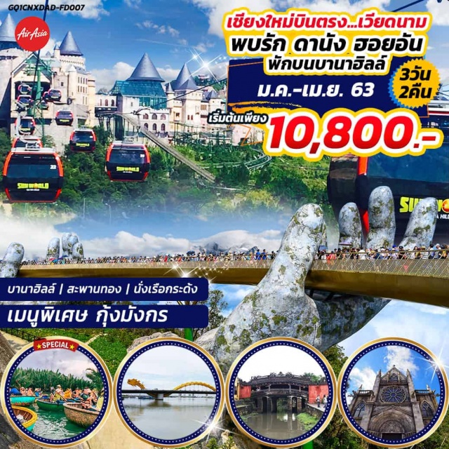 เวียดนามกลาง พบรัก ดานัง ฮอยอัน เมืองดานัง|เมืองฮอยอัน|บานาฮิลล์|สะพานทอง|นั่งเรือกระด้ง|พักบนบานาฮิลล์|เมนูพิเศษกุ้งมังกร