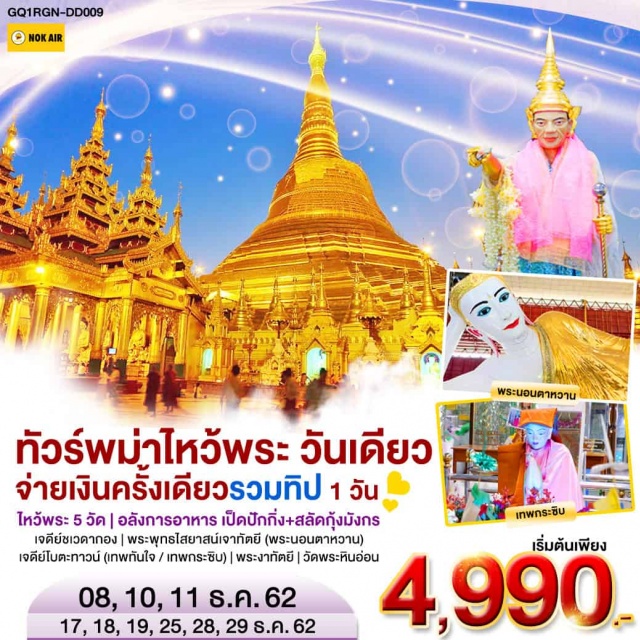 เจดีย์ชเวดากอง พระพุทธไสยาสน์เจาทัตยี เจดีย์โบตะทาวน์ พระงาทัตยี เจดีย์ชเวดากอง|พระพุทธไสยาสน์เจาทัตยี(พระนอนตาหวาน)|เจดีย์โบตะทาวน์(เทพทันใจ/เทพกระซิบ)|พระงาทัตยี|วัดพระหินอ่อน|ไหว้พระ5วัดอลังการอาหารเป็ดปักกิ่ง+สลัดกุ้งมังกร