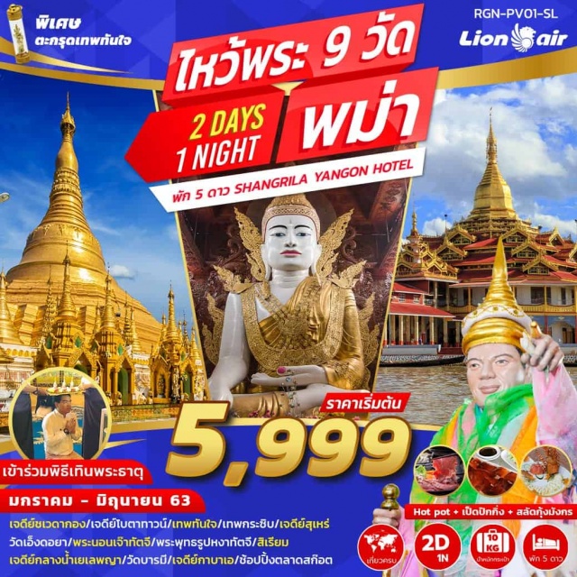 ย่างกุ้ง พระพุทธไสยาสน์เจ๊าทัตจี เทพทันใจ เจดีย์ชเวดากอง 