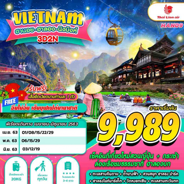 เวียดนามเหนือ ฮานอย นิงบิงห์ ฮาลอง ปาร์ค ล่องเรือชมธรรมชาติ เช็คอินที่เที่ยวใหม่สวนญี่ปุ่น + กระเช้า
ล่องเรือชมรรรมชาตี้ ฮาลองบก
ㆍทะเลสาบคืนถาม ถ้ำนางฟ้า ๐สวนสนุก ฮาลอง ปาร์ค
ㆍฮาลองโนห์มาร์เก็ต วัดหงอกเชิน ทะเลสบตะวันตก