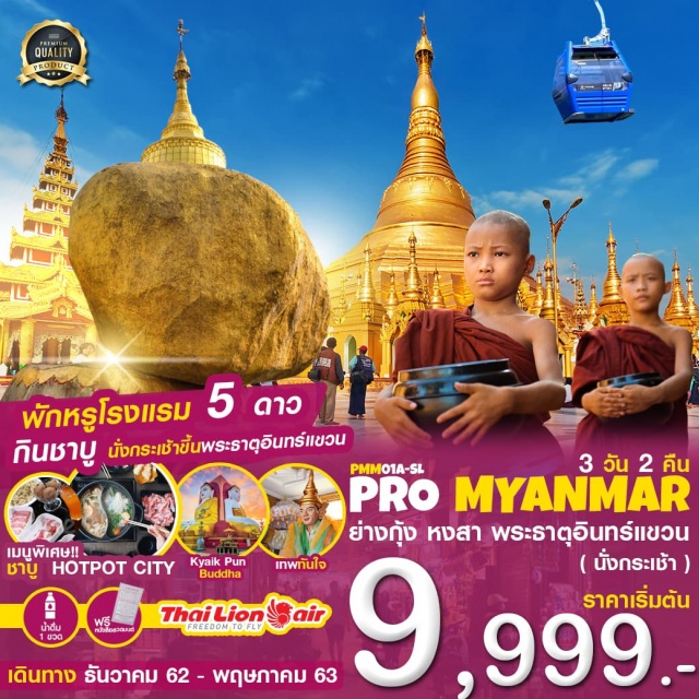 ย่างกุ้ง หงสา พระธาตุอินทร์แขวน เทพทันใจ เจดีย์ชเวดากอง พระธาตุมุเตา 