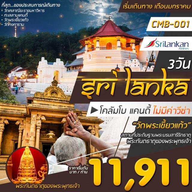  นำท่านเดินทางสู่เมืองแคนดี้(Kandy)ตั้งอยู่บนยอดเขาเหนือระดับน้ำทะเล500เมตรเป็นเมืองมรดกโลกของประเทศศรีลังกาเดิมเรียกว่า‘ศิริวัฒนานคร’หรือ‘สิงหขันธนคร’ชาวเมืองสิงหลเรียก‘ขันธะ’หมายถึงกองหินหรือภูเขาเมื่อต่างชาติเข้าครองเมืองขันธะจึงออกสำเนียงตามฝรั่งว่าแคนดิหรือแคนดี้เมืองแคนดี้เป็นที่ตั้งของดาลาดามาลิกาวาหรือวัดพระเขี้ยวแก้ว(SriDaladaMaligawa)ซึ่งประดิษฐานพระทนต์ของพระพุทธเจ้าเป็นเมืองที่แสดงให้เห็นถึงอิทธิพลของพุทธศาสนาในประเทศศรีลังกาวัดวาอารามในเมืองนี้ยังคงรักษาขนบประเพณีของพุทธศาสนิกชนมีพิธีอัญเชิญพระเขี้ยวแก้วเข้าร่วมขบวนแห่ทุกปีเป็นสถานที่จัดงานเทศกาล“เประแหระ”เรียกได้ว่าแคนดี้เป็นสถานที่ศักดิ์สิทธิ์สำหรับพุทธศาสนิกชนในศรีลังกาและทั่วโลก.....