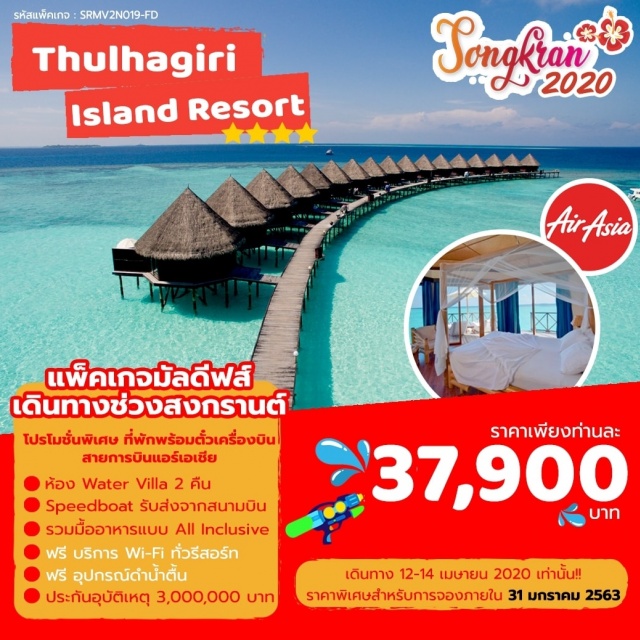 ทัวร์มัลดีฟ ฉลองสงกรานต์ชุ่มฉ่ำ มัลดีฟส์ พักรีสอร์ท Thulhagiri Island ... ทัวร์มัลดีฟ ฉลองสงกรานต์ชุ่มฉ่ำ มัลดีฟส์ พักรีสอร์ท Thulhagiri Island ...