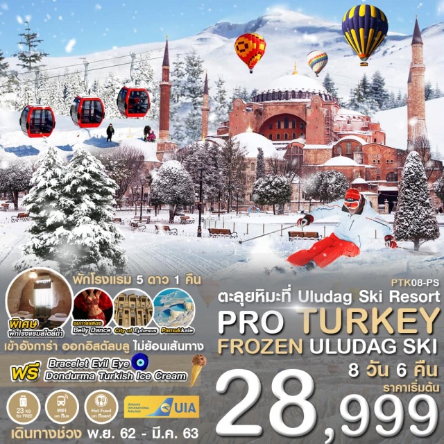  -พิเศษ***พักโรงแรม5ดาว1คืน
-พิเศษ***ทานอาหารจีน1มื้อ
-พิเศษ***ตะลุยสกีที่UludagSkiCenterเมืองบูร์ซา(Bursa)
-พระราชวังโดลมาบาห์เช(DolmabahcePalace)ศิลปะแบบตะวันออกผสมผสานกับตะวันตกตัวอาคารยาวถึง600เมตร
-เมืองโบราณเอฟฟิซุส(EPHESUS)เมืองโบราณที่มีการบำรุงรักษาไว้เป็นอย่างดีเมืองหนึ่ง
-ชมวิวของทะเลสาบเกลือSaltLake
-นครใต้ดิน(UNDERGROUNDCITY)ที่ได้รับการขึ้นทะเบียนจากองค์การยูเนสโกเป็นมรดกโลก
-ปราสาทปุยฝ้ายผลจากการไหลของน้ำพุเกลือแร่ร้อนนี้เกิดทัศนียภาพของน้ำตกสีขาวเป็นชั้นๆ
-หลายชั้น