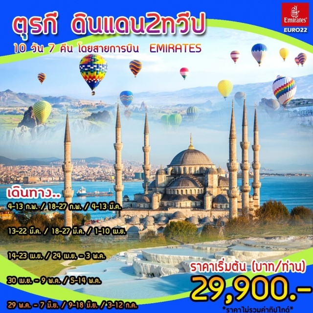 . อิสตันบูล–ล่องเรือช่องแคบบอสฟอรัส--ฮิปโปโดรม-สุเหร่าสีน้ำเงิน-พระราชวังทอปกาปึ-ชานัคคาเล่-ชานัคคาเล่-ม้าไม้เมืองทรอย-อัซเคลปิออน-อิซเมียร์-เมืองโบราณเอฟิซุส-ร้านเสื้อหนัง-ปามุคคาเล่--คอนย่า-คาราวานสไลน์-คัปปาโดเกีย-ชมระบำหน้าท้อง-คัปปาโดเกีย-นครใต้ดินคาร์ตัค-พิพิธภัณฑ์กลางแจ้งเกอเรเม่-โรงงานพรม-อังคาร่า-สไปซ์มาร์เก็ต-แกรนด์บาซ่า