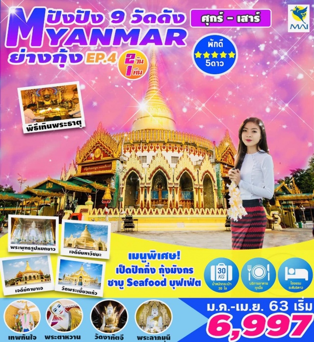 ย่างกุ้ง เทพทันใจ พระนอนตาหวาน พระลาภมุนี พระมหาเจดีย์ชเวดากอง 