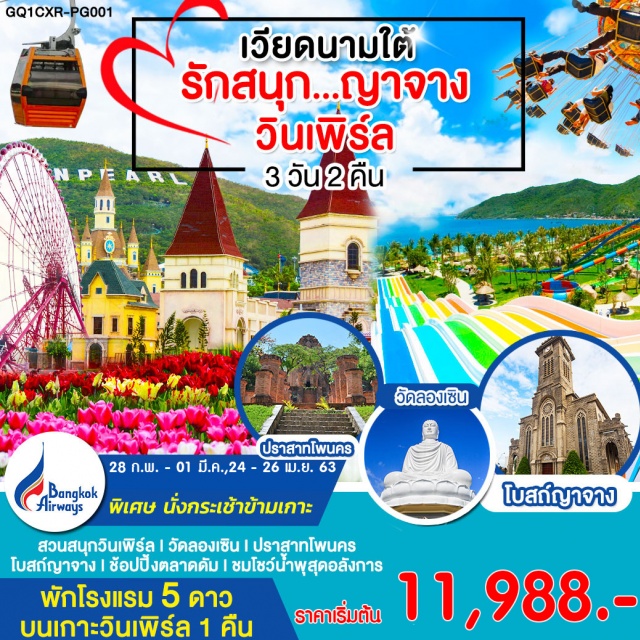 เวียดนามใต้ ญาจาง สวนสนุกวินเพิร์ลlวัดลองเซินlปราสาทโพนครlโบสถ์ญาจางlช้อปปิ้งตลาดดัมl
ชมโชว์น้ำพุสุดอลังการlพักบนเกาะวินเพิร์ล1คืน/ญาจาง1คืน