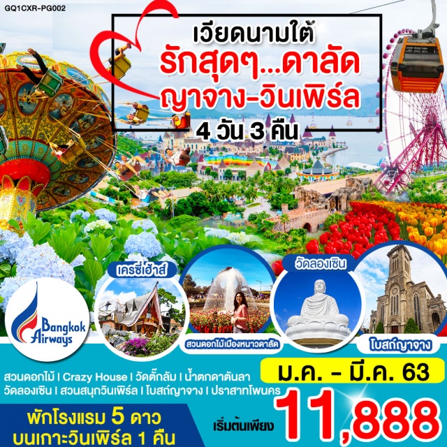  สวนดอกไม้|CrazyHouse|วัดตั๊กลัม|น้ำตกดาตันลา|วัดลองเซิน|สวนสนุกวินเพิร์ล|โบสถ์ญาจางปราสาทโพนคร