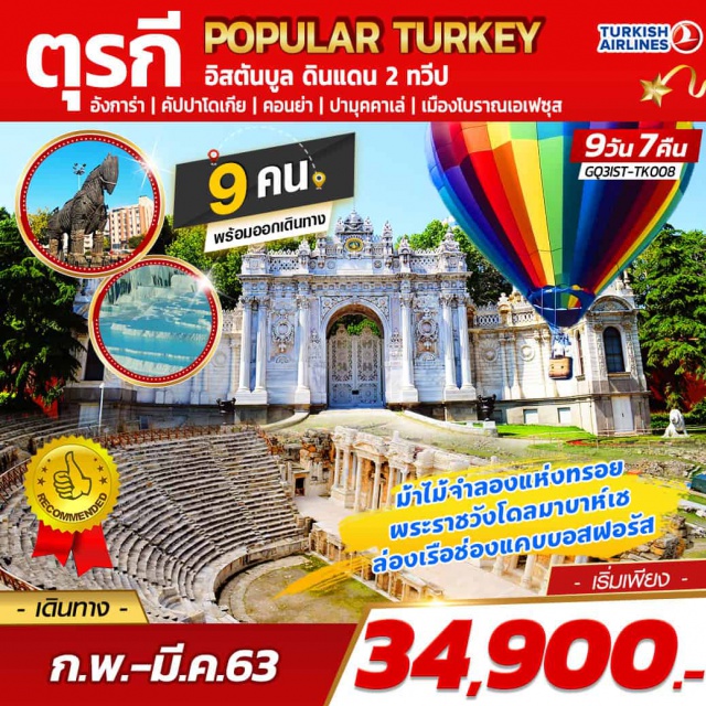 อิสตันบูล คัปปาโดเกีย ปามุคคาเล พระราชวังโดลมาบาห์เช อิสตันบูลดินแดน2ทวีป|อังการา|คัปปาโดเกีย|คอนยา|ปามุคคาเล่
เมืองโบราณเอเฟซุส|ม้าไม้จำลองแห่งทรอย|พระราชวังโดลมาบาห์เช|ล่องเรือช่องแคบบอสฟอรัส
#เที่ยวเต็มไม่มีวันอิสระ  #ฟรีวีซ่า