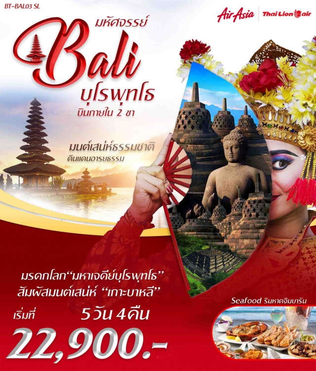 บาหลี บุโรพุทโธ หาดจิมบารัน บาหลี•หาดจิมบารัน•	ย็อกยาการ์ตา•เทวลัยปรัมบานัน•บุโรพุทโธ•วัดปะวน•วัดเมนดุต•ช้อปปปิ้งย็อกยาการ์ตา•บาหลี•วัดบราตัน•นาขั้นบันไดวัดเทมภัคสิริงค์•ตลาดปราบเซียน•หมู่บ้านคินตามณี•วัดเบซากิห์•วัดเลมปูยางค์บาหลีสวิงค์•วิหารทานาต์ลอต•ร้านกฤษณา 
#มีบินภายในประเทศ