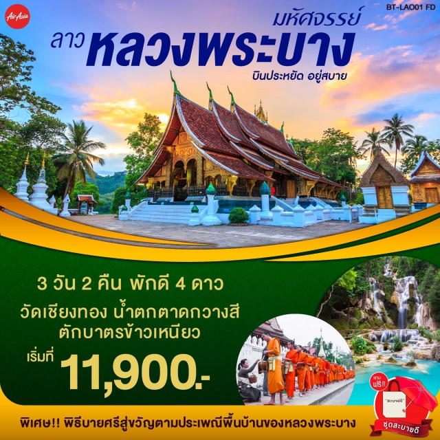 . หลวงพระบาง-พระธาตุภูษี-ตลาดมืดตักบาตรข้าวเหนียว-บ้านผานม-ถ้ำติ่ง-บ้านช่างไห-น้ำตกตาดกวงชี-พิธีบายศรีสู่ขวัญวัดเชียงทอง-วัดวิชุนราช-วัดใหม่สุวรรณภูมาราม-พระราชวังเก่า-หอพระบาง