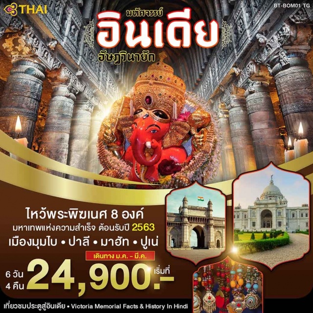  เมืองมุมไบ•วัดสิทธิวินายัก•เมืองปาลี•เทวสถานศรีบัลลาเลศวา•เมืองมาฮัท•เทวสถานศรีวรทาวินายักเมืองปูเน่ปูเน่•โอซาร์•วัดศรีวิฆเนศวา•เลนยาตรี•วัดศรีคีรีจัตมา•รันยันกาวน์•วัดศรีมหาคณปติ•เทอูร์ปูเน่•โมเรกาวน์•เทวสถถานศรีมยุเรศวร•สิทธิเทก•เทวสถานศรีสิธิวินายกะ•มุมไบมุมไบ•ประตูสู่อินเดีย•อนุสรณ์วิกตอเรีย•ตลาดโคลาบา