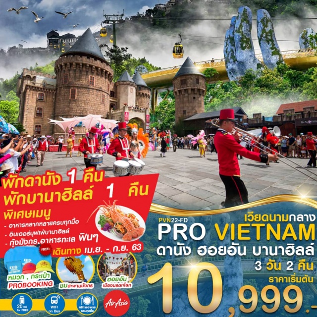 เวียดนามกลาง ดานัง ฮอยอัน บานาฮิลล์ นั่งเรือกระด้ง นั่งกระเช้า สะพานมือ 