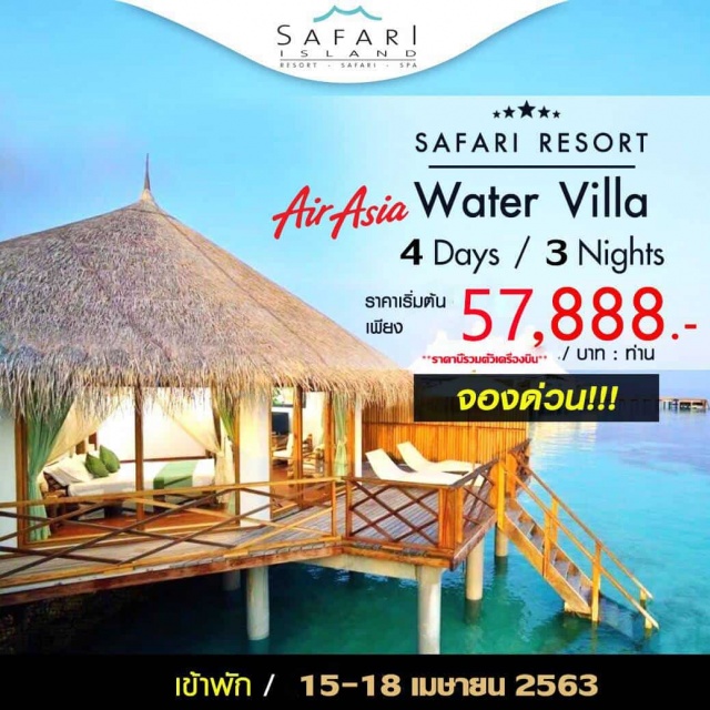  พักที่รีสอร์ทหรูระดับ4ดาวกลางน้ำ2คืนณSAFARIRESORT
รวมอาหารทุกมื้อรวมถึงเครื่องดื่มและเครื่องดื่มแอลกอฮอล์ตลอดทั้งวัน
แพ็คเกจนี้รวมตั๋วเครื่องบินไป-กลับมัลดีฟส์
**แพ็คเกจทัวร์สำหรับ2ท่านขึ้นไปเดินทางได้เลย**
เดินทางทุกวันและไม่มีหัวหน้าทัวร์
