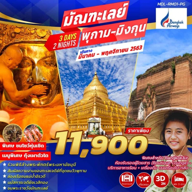 มัณฑะเลย์ พุกาม มิงกุน เจดีย์ชเวสิกอง พระมหามัยมุนี มัณฑะเลย์-พุกาม-มิงกุน3วัน(นั่งรถภายในประเทศ)นมัสการ2มหาบูชาสถานพระมหามัยมุนีเจดีย์ชเวสิกองล่องเรือแม่น้ำอิรวดีสู่เมืองมิงกุนพักโรงแรมระดับ3ดาวพุกาม1คืน/มัณฑะเลย์1คืนชมโชว์หุ่นกระบอกเมนูพิเศษกุ้งเผา