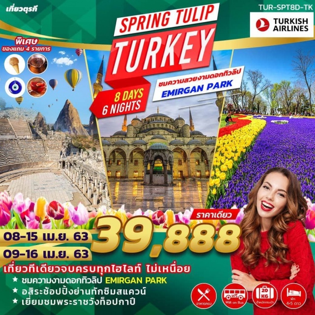 ทะเลสาบเกลือ สุเหร่าเซนต์โซเฟีย ปราสาทปุยฝ้าย รวมเดินทางสัมผัสความยิ่งใหญ่แห่งดินแดน2ทวีปเต็มอิ่มกับประวัติศาสตร์ที่ยิ่งใหญ่และยาวนานของอาณาจักรออตโตมันชื่นชมความงามของธรรมชาติในรูปแบบ
Birdeyeviewณเมืองคัปปาโดเกีย
แถมฟรี!!BraceletEvilEyeเครื่องรางนำโชคของประเทศตุรกีท่านละ1อัน
แถมฟรี!!PomegranteTeaชาท้องถิ่นคุณภาพที่ทำมาจากทับทิมหอมชื่นใจท่านละ1กล่อง
แถมฟรี!!ไอศกรีมท้องถิ่นของตุรกีท่านละ1อัน
แถมฟรี!!TurkishCoffeeกาแฟของประเทศตุรกีท่านละ1แก้ว
****(สงวนสิทธิ์สำหรับกรุ๊ปที่ออกเดินทาง20ท่านขึ้นไปเท่านั้น)****
พักโรงแรมระดับ4+5ดาวตลอดการเดินทาง
สุดชิค!!!!พักโรมแรมสไตล์ถ้ำ1คืนที่เมืองคัปปาโดเกียเที่ยวไม่เหนื่อยนอนอิสตันบูล1คืน
**หมายเหตุ:กรณีห้องพักโรงแรมสไตล์ถ้ำประยุกต์เต็มขอสงวนสิทธิ์ในการเปลี่ยนเป็นโรงแรมเทียบเท่าระดับเดียวกันซึ่งสไตล์การตกแต่งอาจจะไม่เป็นสไตล์ถ้ำประยุกต์บริษัทสงวนสิทธิ์ในการเปลี่ยนตามความเหมาะสมโดยไม่ต้องแจ้งให้ทราบล่วงหน้า**
บินตรงกับสายการบินประจำชาติTurkishAirlines
FREEWIFIONBUSตลอดการเดินทาง!!!!