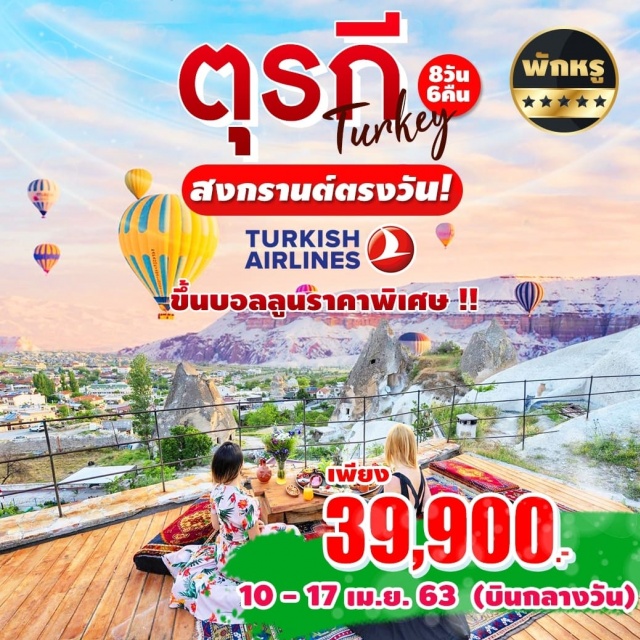  นำท่านเดินทางสู่ประเทศตุรกีกับเส้นทางในฝันของนักเดินทางจากทั่วโลก
เมืองอิสตันบูลศูนย์กลางจักรวรรดิไบแซนไทน์ที่รุ่งเรืองด้วยการผสมผสานของสองศาสนาอย่างลงตัว
เที่ยวชมร่องรอยอารยะธรรมกรีกโบราณเมืองชานัคคาเล่เมืองทรอยเมืองเอฟฟิซุส
ตื่นตากับความมหัศจรรย์ของธรรมชาติในเมืองปามุคคาเล่เมืองน้ำพุร้อนและปราสาทปุยฝ้าย
เมืองคอนย่าอดีตเมืองหลวงของอาณาจักรเซลจูคเมืองคัปปาโดเกียดินแดนปล่องนางฟ้าภูมิประเทศแปลกตาดุจสรวงสวรรค์ปิดท้ายทัวร์ที่กรุงอังการ่าเมืองหลวงของตุรกี
บริการน้ำดื่มวันละ2ขวด
พิเศษบินตรงTurkishAirlines