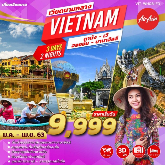 . WORLDHERRITAGEVIETNAM
<<ดานังเว้ฮอยอันบานาฮิลล์>>
3วัน2คืน
เที่ยวชมเมืองเก่าสุดคลาสสิคขึ้นชื่อมรดกโลก
สนุกสนานเต็มอิ่มทั้งวันกับสวนสนุกFANTASYPARK
อลังการ“สะพานทอง”จุดชมวิวแห่งใหม่บนยอดเขาบานาฮิลล์
เรือกระด้งสุดมันส์ที่ฮอยอัน
เมนูพิเศษ!!บุฟเฟ่ต์นานาชาติสุดหรูที่ยอดเขาBanaHill
อาหารทะเลขึ้นชื่อของเมืองดานัง,กุ้งมังกร