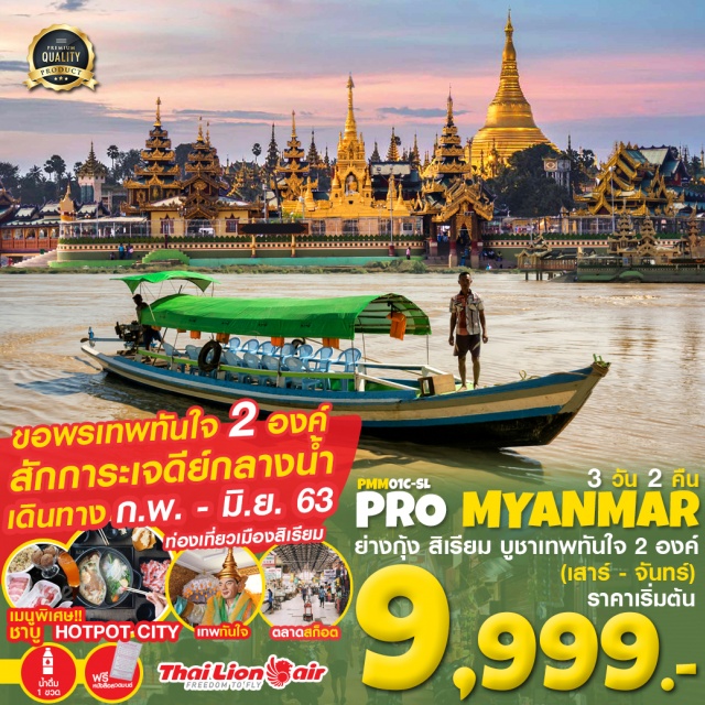ย่างกุ้ง สิเรียม เทพทันใจ เจดีย์ชเวดากอง พระนอนตาหวาน ปางช้างเผือก 