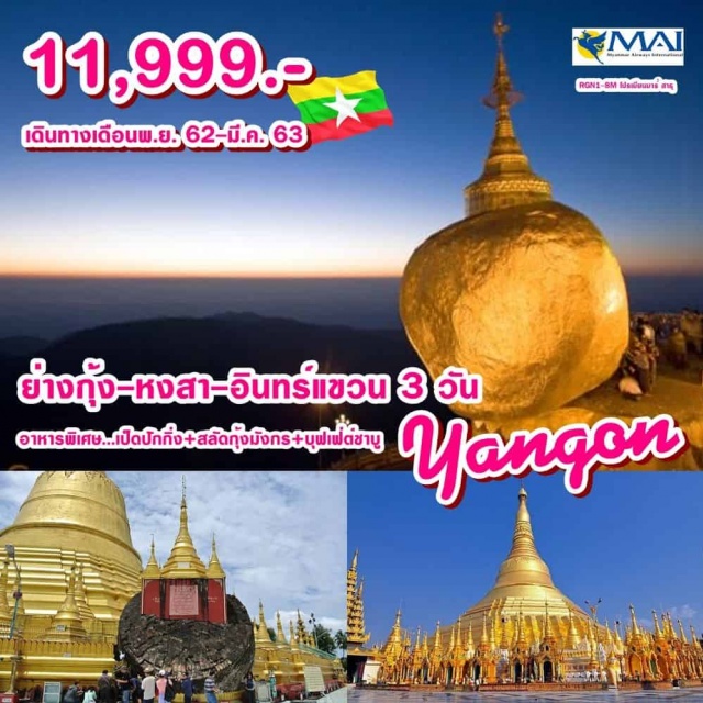 หงสา พระธาตุมุเตาไจ้โท่ พระธาตุอินทร์แขวน หงสา...พระธาตุมุเตาไจ้โท่...พระธาตุอินทร์แขวน
พิเศษ..เป็ดปักกิ่ง+สลัดกุ้งมังกร+กุ้งแม่น้ำ+บุฟเฟ่ต์ชาบู
