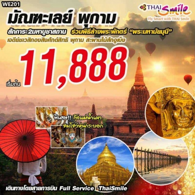 มัณฑะเลย์ พุกาม เจดีย์หมื่นองค์ เจดีย์ชเวสิกอง สะพานไม้อูเบ็ง พระราชวังมัณฑะเล นำท่านเดินทางสู่ดินแดนแห่งพระพุทธศาสนา
ร่วมเดินทางไปกราบไหว้พระและทำบุญชมและสัมผัสกับวัฒนธรรมขนบประเพณีประเทศพม่า
ชมดินแดนเจดีย์หมื่นองค์ทะเลเจดีย์เมืองพุกาม
สักการะ1ใน5มหาบชูาสภานศกัดสิ์ทธิ์เจดีย์ชเวสิกอง
สัมผัสสะพานไม้ที่ยาวที่สุดในโลกสะพานไม้อูเบ็ง
∞ชมพิธิศักดิ์สิ์ทธิ์ของชาวมัณฑะเลย์ล้างหน้าพระพักตร์“พระมหามัยมุนี”
ชมพระราชวังไม้สักท่าสวยงามที่สุดแห่งหนึ่งพระราชวังมัณฑะเลย์
สักการะวัดศักดิ์สิทธิ์ของเมืองวัดอนันดาชมเจดีย์ติโลมินโลวัดหารธรรมยังยี
#พักโรงแรมพุกาม1คืนโรงแรมมัณฑะเลย์1คืน
#เมนูพิเศษ:เมนูกุ้งแม่น้ำเผา