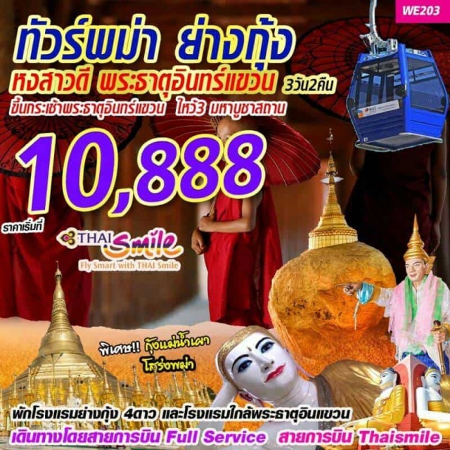 พม่า สักการะ3ใน5มหาบชูาสถานศักดิ์สิทธิ์ที่ชาวพม่าเคารพนับถือ
∞พระมหาเจดีย์ชเวดากองพระธาตุอินแขวนพระธาตุมุเตา
∞ทำบุญใส่บาตรกับพระสงฆ์และสามเณรที่วัดไจ้คะวายเยือนเมืองหงสา
∞ไหว้พระขอพร4ทิศชมพระราชวังบุเรงนอง
∞ไหว้พระนอนอันศักดิ์สิทธิ์พระพุทธไสยาสน์ชเวตาเลียว
∞ไหว้พระพุทธไสยาสน์เจาทัตยีหรือพระนอนตาหวาน
∞ขอพรกับเทพทันใจเทพกระซิบที่เจดีย์โบตาทาวน์
เมนูพิเศษ:เมนูกุ้งแม่น้ำเผา
พิเศษ!!นั่งกระเช้าขึ้นพระธาตุอินแขวน1เที่ยวแถมฟรี!!โสร่งพม่าใส่พร๊อพถ่ายรูป
พักโรงแรมย่างกุ้ง4ดาว1คืนและพักใกล้พระธาตุอินแขวน1คืน