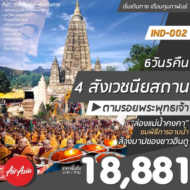  4สังเวชนียสถานจุดเริ่มต้นของพระพุทธศาสนาสู่สถานที่สำคัญของพุทธประวัติ
พุทธคยา	:จุดแสวงบุญสำหรับชาวพุทธทั่วโลก“พระมหาโพธิเจดีย์”อนุสรณ์สถานการตรัสรู้
กุสินารา	:สักการะสถูปปรินิพพานประดิษฐานพระพุทธรูปปางเสด็จดับขันธปรินิพพาน
ลุมพินีวัน	:ดินแดนชมพูทวีปอยู่ระหว่างกรุงกบิลพัสดุ์และกรุงเทวทหะ
สารนาถ	:สถานที่พระพุทธเจ้าแสดงปฐมเทศนา,ซากเสาพระเจ้าอโศกมหาราช
เดินทางโดยสายการบินแอร์เอเชีย(FD)