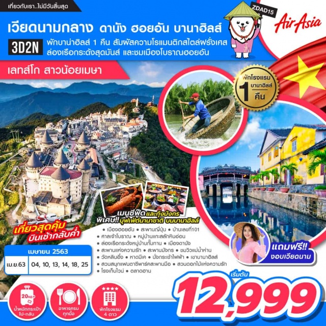  เที่ยวสุดคุ้มบินเช้ากลับค่ำ!!ชมเมืองโบราณฮอยอันและสนุกกับเรือกระด้งสุดมันส์สัมผัสความโรแมนติกสไตล์ฝรั่งเศสพร้อมพักบานาฮิลส์1คืนพิเศษ!!เมนูซีฟู้ดและกุ้งมังกรและเต็มอิ่มกับบุฟเฟต์นานาชาติบนบานาฮิลส์แถมฟรี!!งอบเวียดนาม