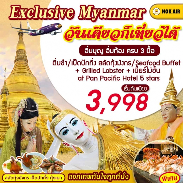 ย่างกุ้ง พระมหาเจดีย์ชเวดากอง เทพทันใจ”(นัตโบโบยี) ตลาดโบโจ๊ก(Bogyoke Market) ออกเดินทางสุ่กรุงย่างกุ้งประเทศพม่านำท่านเดินทางไปชมเจดีย์เจ๊าทัตจีหรือพระนอนตาหวานซึ่งเป็นพระที่มีความสวยงามที่สุดมีขนตาที่งดงามแล้วนำท่านกราบนมัสการพระมหาเจดีย์ชเวดากองพระเจดีย์ทองคำคู่บ้านคู่เมืองประเทศพม่าอายุกว่าสองพันห้าร้อยกว่าปี
จากนั้นนำท่านนำท่านไปชมวัดงาทัตจีเป็นวัดที่สร้างขึ้นตั้งแต่สมัยเมื่อ2,500ปีก่อนเป็น1ใน10วัดที่มีชื่อเสียงของพม่าจากนั้นนำท่านชมพระเจดีย์โบตะตองซึ่งเป็นเจดีย์ที่สร้างขึ้นเพื่อรับพระเกศาธาตุก่อนที่นำไปบรรจุในพระเจดีย์ชเวดากองและนำท่านสักการะขอพรจาก“เทพทันใจ”(นัตโบโบยี)ซึ่งชาวพม่าให้ความเคารพอย่างมากและนิยมมาขอพรด้วยเชื่อว่าอธิฐานสิ่งใดจะสมความปรารถนาจากนั้นนำท่านขอพรจากเทพกระซิบและไปช็อปปิ้งตลาดโบโจ๊ก(BogyokeMarket)ซึ่งเป็นตลาดที่ใหญ่ที่สุดของพม่าความหลากหลายของสินค้าของฝากของที่ระลึกมากมายราคาถูก