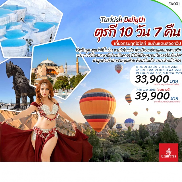  เที่ยวครบทุกไฮไลท์ชมดินแดน2ทวีป
อีสตันบูลล่องเรือชมช่องแคบบอสฟอรัสชานัคคาเล่
วิหารอโครโพลิสปามุคคาเล่คัปปาโดเกียชมระบำหน้าท้อง
