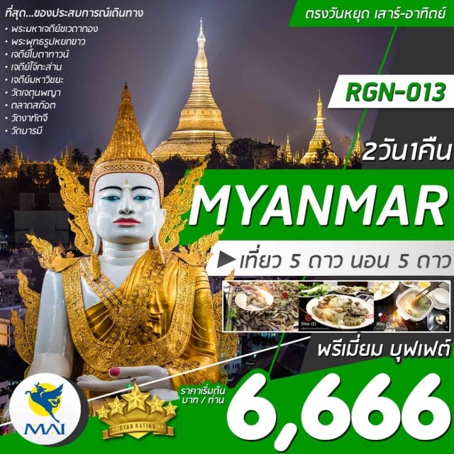 ย่างกุ้ง พระนอนตาหวาน เทพทันใจ เทพกระซิบ พระลาภมุนีlวัดพระทองlเจดีย์มหาวิชยะlพระนอนตาหวานlงาทัตจีlเจดีย์ไจ๊กะส่านlวัดบารมี
1ใน5มหาบูชาสถานอันศักดิ์สิทธิ์“เจดีย์ชเวดากอง”คู่บ้านคู่เมืองของชาวพม่า
ขอพรนัตโบโบจี(เทพทันใจ)เจดีย์โบตาทาวน์..อะมาดอว์เมี๊ยะ(เทพกระซิบ)
ที่พักระดับ5ดาว★★★★★/เดินทางโดยสายการบินเมียร์มาร์แอร์เวย์(8M)
ปล.ไม่มีราคาเด็กเนื่องจากเป็นราคาพิเศษ/ราคานี้ไม่รวมค่าทิปไกด์และคนขับรถ2,000บาท/ท่าน/ทริป