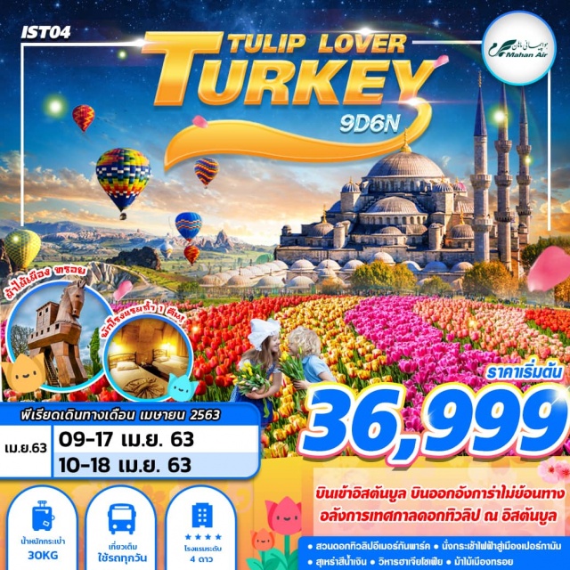  อิสตันบูล–เทศกาลดอกทิวลิป2020(สวนอีเมอร์กันพาร์ค)–
สุเหร่าสีน้ำเงิน(BlueMosque)–ฮิปโปโดรม–วิหารฮาเจียโซเฟียเมืองชานัคคาเล่–ม้าไม้จำลองแห่งเมืองทรอยนั่งกระเช้าไฟฟ้าขึ้นสู่เมืองเปอร์กามัม–วิหารอะโครโปลิส–โรงละครอะโครโปลิส–เมืองโบราณเอฟฟิซุส–เมืองคูซาดาซีโรงงานผลิตเครื่องหนัง–เมืองปามุคคาเล่–ปราสาทปุยฝ้าย–เมืองโบราณเฮียราโพลิสเมืองคอนย่า–สถานีคาราวานซาราย–พิพิธภัณฑ์เมฟลาน่า–เมืองคัปปาโดเกียเมืองคัปปาโดเกีย–นครใต้ดิน–พิพิทธภัณฑ์เกอราม่า–หุบเขาอุซิซาร์–โรงงานพรม/เซรามิค/เครื่องประดับ–เมืองอังการ่า