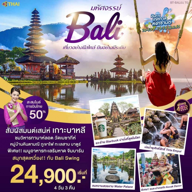  บาหลี•อนุสาวรีย์มหาภารตะ•วัดอูลูวาตู•หาดจิมบารันวัดเทมภัคสิริงค์•ตลาดปราบเซียน•หมู่บ้านคินตามณี•ปุระเบซากิห์•ตีร์ตากังกานาขั้นบันได•บาหลีสวิงค์•ร้านStarbucks•วัดบราตัน•ประตูฮันดารา•ระบำเกอจักวิหารทานาต์ลอต•ร้านกฤษณา