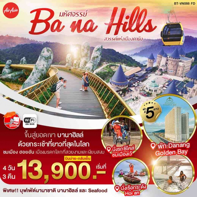 . •สะพานมังกรนั่งกระเช้า•บานาฮิลล์•ดานัง•วัดลินห์อึ้งฮอยอัน•เมืองโบราณฮอยอัน•หมู่บ้านกั๊มทาน•นั่งเรือกระด้งฮอยอัน•วัดจีน•บ้านโบราณ•สะพานญี่ปุ่น•ศาลกวนอู•เว้•เจดีย์เทียนมู่•ตลาดDongBa•ล่องแม่น้ำหอมพระราชวังหลวง•นั่งรถสามล้อซิโคล่•ดานัง•ตลาดฮาน