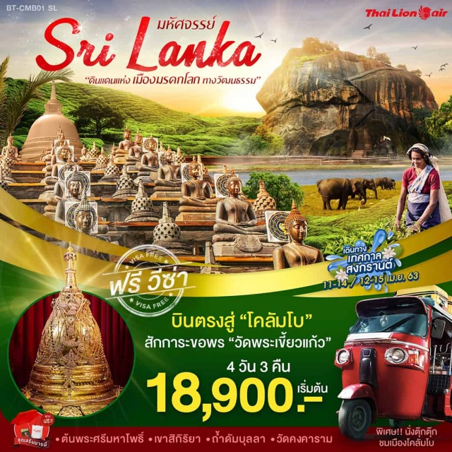  ●เมืองโคลัมโบ●เมืองแคนดี้●วัดพระเขี้ยวแก้วเมืองแคนดี้●ศูนย์สมุนไพร●วัดถ้ำดัมบุลลา●เขาสิกิริยา●เมืองอนุราธปุระเมืองอนุราธปุระ●ต้นพระศรีมหาโพธิ์●เจดีย์รุวันเวลิ●เจดีย์อภัยคีรี●เมืองโคลัมโบ●นั่งรถตุ๊กตุ๊กชมเมือง●ช้อปปิ้งODEL●วัดคงคารามโคลัมโบ