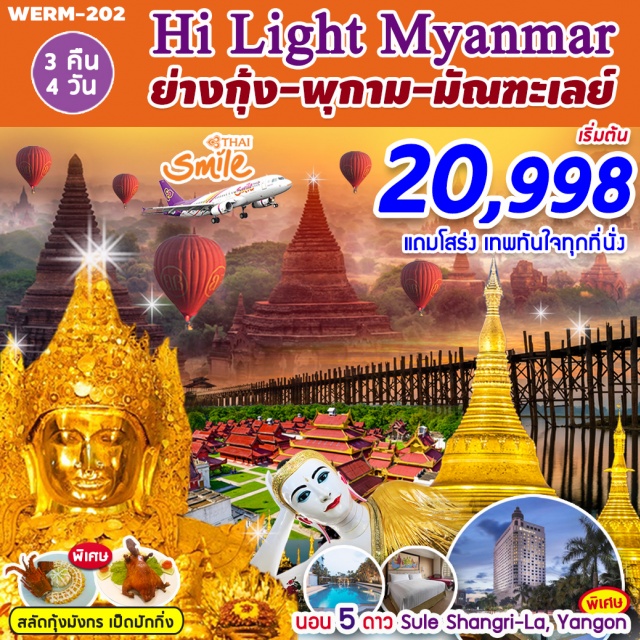 ย่างกุ้ง พุกาม มัณฑะเลย์ 