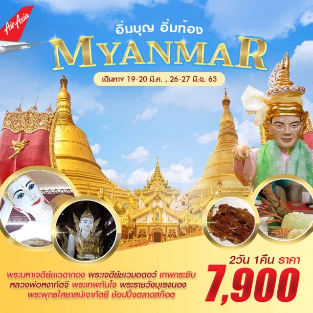  •	เที่ยวบินตรงกรุงเทพฯ–ย่างกุ้งโดยสายการบินAirAsia(FD)
ไฟล์ทสวย(บินเช้าถึงพม่า08.00น.ขากลับออกจากพม่า19.25น.มีเวลาเที่ยวแบบเต็มๆ)
•	พักโรงแรมระดับ5ดาวพร้อมอาหารเช้า
•	นมัสการเจดีย์ชเวมอดอว์พระมหาเจดีย์ชเวดากองเจดีย์โบตาทาวน์พระพุทธไสยาสน์ชเวตาเลียวพระราชวังบุเรงนอง
•	ขอพรพระเทพทันใจเทพกระซิบ
•	ช้อปปิ้งสินค้าพื้นเมืองตลาดสก๊อต
•	เมนูพิเศษ!เป็ดปักกิ่ง+สลัดกุ้งมังกร,กุ้งแม่น้ำเผา