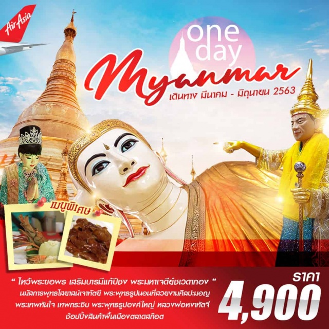 พระมหาเจดีย์ชเวดากอง หลวงพ่อหงาทัตจี •	เที่ยวบินตรงกรุงเทพฯ–ย่างกุ้งโดยสายการบินAirAsia(FD)
ไฟล์ทสวย(บินเช้าถึงพม่า08.00น.ขากลับออกจากพม่า19.25น.มีเวลาเที่ยวแบบเต็มๆ)
•	ไหว้พระขอพรเสริมบารมีแก้ปีชงพระมหาเจดีย์ชเวดากอง(ShwedagonPagoda)
•	นมัสการพระพระพุทธไสยาสน์เจาทัตยีพระพุทธรูปนอนที่สวยงามในแบบของมอญ
พระพุทธรูปองค์ใหญ่หลวงพ่อหงาทัตจี
•	ขอพรพระเทพทันใจเทพกระซิบ
•	ช้อปปิ้งสินค้าพื้นเมืองตลาดสก๊อต
•	เมนูพิเศษ!เป็ดปักกิ่ง+สลัดกุ้งมังกร