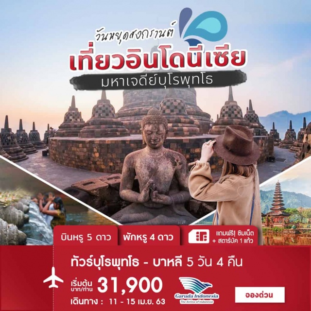  พิเศษสุดๆ!!ฟรีสตาร์บัคท่านละ1แก้ว
-แจกฟรีซิมการ์ดพร้อมอินเทอร์เน็ตไว้ให้ท่านได้อัพเดพถาพเซลฟี่ตลอดการเดินทาง
มหาเจดีย์บุโรพุทโธ–พระราชวังน้ำสุลต่าน–พระราชวังน้ำ–วัดพราหมนันท์-ยอร์คยาการ์ต้า–บาหลี
บาร็องแดนซ์–ศูนย์ผ้าบาติก-หมู่บ้านคินตามานีภูเขาไฟบาตูร์(ภูเขาไฟคินตามานี)–วัดตัมปะก์ซีริง-ตลาดปราบเซียน–อูบุดะเซ
วัดเม็งวี–เบดูกัลป์–ทะเลสาบบราตัน–วัดอูลันดานู–วิหารตานะห์ล็อต-คูต้าหาดจิมบารันบาหลี