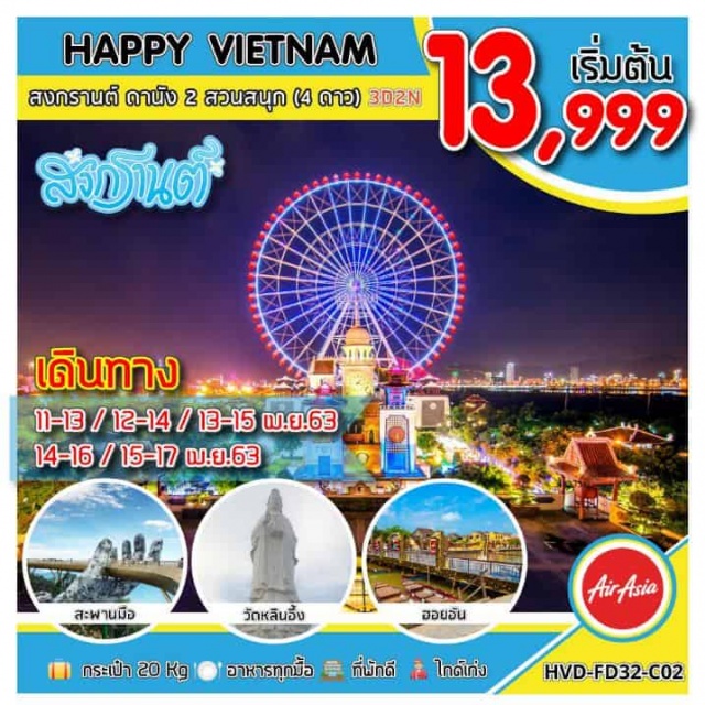  หมู่บ้านแกะสลักหินอ่อน–พายเรือกระด้งหมู่บ้านก๋ำทาน–เมืองมรดกโลกฮอยอัน–สะพานแห่งความรักดานังเมืองดานัง-นั่งกระเช้าไฟฟ้าสู่บาน่าฮิลล์-แฟนตาซีพาร์ค–สะพานมือGoldenBridge-บุฟเฟ่ต์เที่ยงบนบาน่าฮิลล์–โบสถ์คริสต์-ศูนย์ร้านค้าโอท๊อปตลาดห่าน–วัดหลินอึ๋ง–สวนสนุกเอเชียพาร์ค