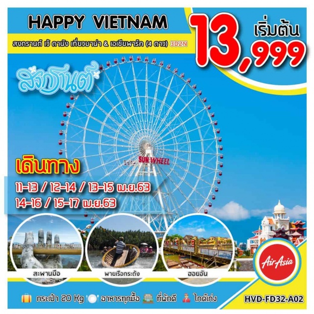  -บาน่าฮิลล์–นั่งกระเช้าไฟฟ้าสู่บาน่าฮิลล์-แฟนตาซีพาร์ค-บุฟเฟ่ต์เที่ยงบนบาน่าฮิลล์-สะพานมือGoldenBridge-วัดหลินอึ๋ง-สะพานแห่งความรักดานังเมืองดานัง-อุโมงค์หายเวิน-เมืองเว้–ลงเรือท้องถิ่นชมวิวสองฝั่งแม่น้ำหอม-เจดีย์ณวัดเทียนหมุ-นั่งรถสามล้อท้องถิ่น(Cyclo)-พระราชวังไดนอย(ชมด้านนอก)–ศูนย์ร้านค้าโอท๊อป–เมืองดานังหมู่บ้านแกะสลักหินอ่อน–เมืองมรดกโลกฮอยอัน–พายเรือกระด้งหมู่บ้านก๋ำทาน–ตลาดห่าน-สวนสนุกเอเชียพาร์ค