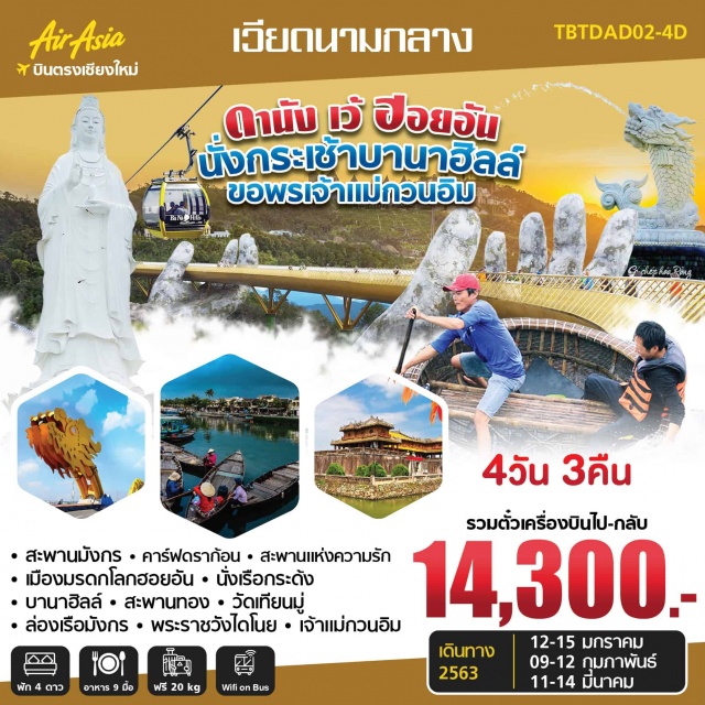  เว้-เจดีย์เทียนมู่–ล่องเรือมังกรแม่น้ำหอมเมืองเว้-พระราชวังเว้-บานาฮิลล์
องค์เจ้าแม่กวนอิมวัดหลินอึ๋ง-ร้านไข่มุก-เมืองฮอยอัน-นั่งกระด้ง-หมู่บ้านมะพร้าวCAMTHANH-วัดฟุ๊กเกี๋ยน-บ้านโบราณOldHouseofTanSky
ตลาดฮาน-ฮอยอัน
