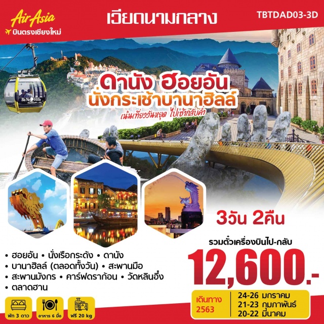  หมู่บ้านกั้มทัน-ร้านไข่มุก–ฮอยอัน–วัดฟุ๊กเกี๋ยน-ชมบ้านโบราณOldHouseofTanSkyดานัง-กระเช้าบานาฮิลล์–สวนดอกไม้–สะพานมือ–บานาฮิลล์–ดานัง–ถ่ายรูปชมสะพานมังกรองค์เจ้าแม่กวนอิมวัดหลินอึ๋ง–ตลาดฮาน