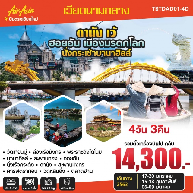  เว้-พระราชวังเว้-ตลาดดองบา–ล่องเรือมังกรแม่น้ำหอมเมืองเว้-พระราชวังเว้-เจดีย์เทียนมู่-ฮอยอัน-เมืองโบราณฮอยอัน-นั่งเรือกระด้งฮอยอัน-วัดฟกเกี๋ยน-บ้านโบราณ-สะพานญี่ปุ่น-ศาลกวนอู-เมืองดานังดานัง-กระเช้าบานาฮิลล์–สวนดอกไม้–สะพานมือ–บานาฮิลล์–ดานัง–วัดลินห์อึ๋ง-ถ่ายรูปชมสะพานมังกรองค์เจ้าแม่กวนอิมวัดหลินอึ๋ง-ตลาดฮาน