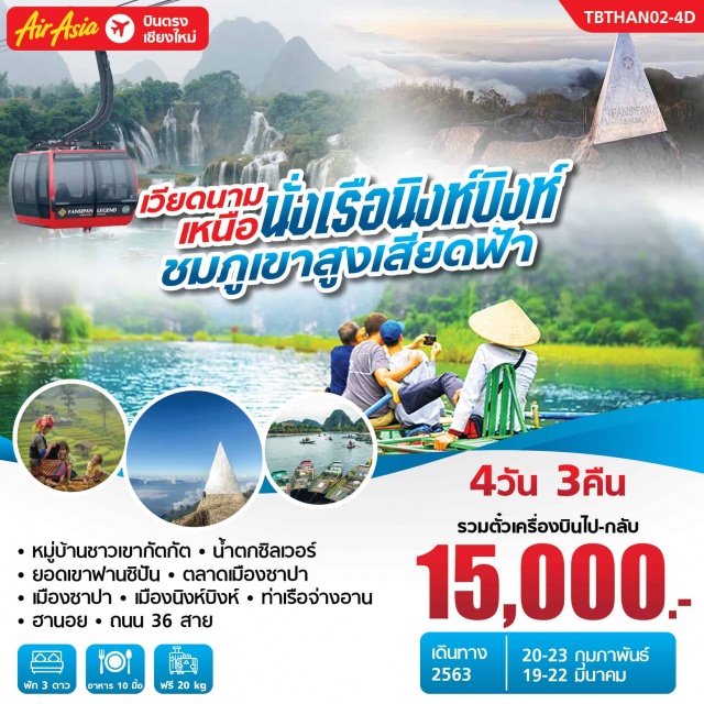  กรุงฮานอย-ซาปาหมู่บ้านชาวเขากัตกัต-น้ำตกซิลเวอร์-ยอดเขาฟานซิปัน-ตลาดเมืองซาปา-เมืองซาปา-เมืองนิงห์บิงห์-ท่าเรือจ่างอานหมู่บ้านชาวเขากัตกัต-น้ำตกซิลเวอร์-ยอดเขาฟานซิปัน-ตลาดเมืองซาปา
เมืองซาปา-เมืองนิงห์บิงห์-ท่าเรือจ่างอาน