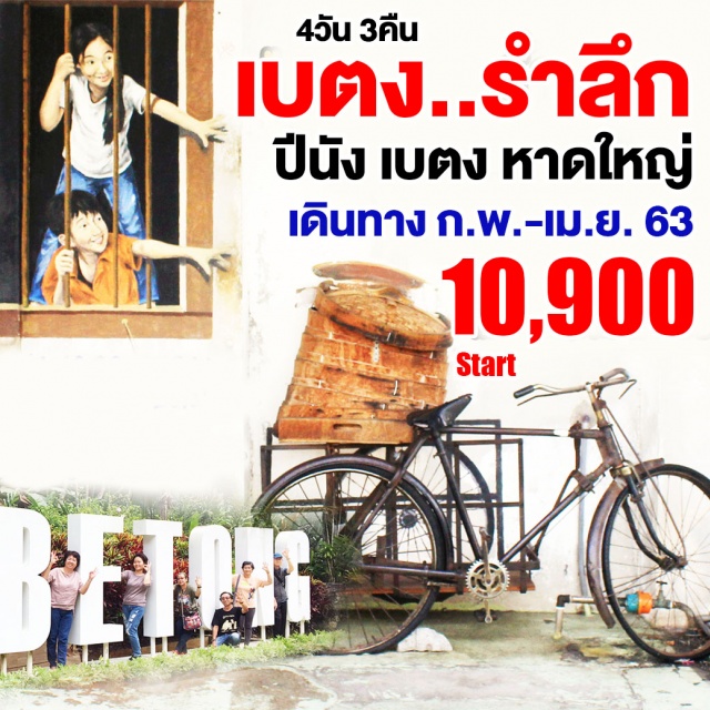 สงขลา ยะลา หาดใหญ่ ปีนัง เบตง วัดเขาเต่า วัดไชยมังคลาราม วัดพม่าธรรมมิการาม หาดใหญ่–ปีนังเมืองมรดกโลก–วัดเขาเต่า–วัดไชยมังคลาราม–วัดพม่าธรรมมิการาม–ร้านOTOP-ศูนย์อาหารNORTHAMBEACHCAFEปีนัง–สตรีทอาร์ต–ป้อมปืน–เบตง–อุโมงค์ปิยะมิตร–บ่อน้ำร้อน–พิพิธภัณฑ์เมืองเบตง–อุโมงค์เบตงทะเลหมอกอัยเยอร์เวง–วัดพุทธาธิวาส–หาดใหญ่(ช้อปปิ้งตลาดกิมหยง)
