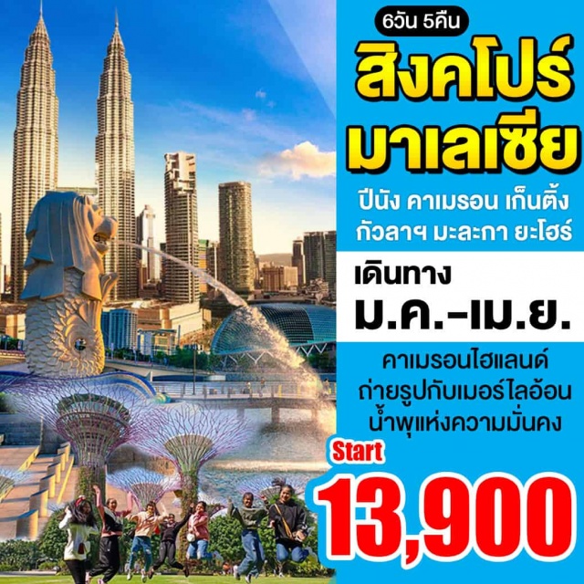 . หาดใหญ่–ปีนังเมืองมรดกโลก–วัดเขาเต่า–วัดไชยมังคลาราม–วัดพม่าธรรมมิการาม
ปีนัง–สตรีทอาร์ต–วัดถ้ำเปรัค–คาเมรอนไฮแลนด์–ฟาร์มสตอเบอร์รี่–ฟาร์มผึ้ง
คาเมรอนไฮแลนด์–ไร่ชาบารัต–น้ำตกอีสกันดา–เก็นติ้งไฮแลนด์
เก็นติ้ง–กัวลาลัมเปอร์–ปุตราจาย่า–มะละกา–ยะโฮร์บารู
ยะโฮร์บารู–สิงคโปร์–ซิตี้ทัวร์–ถ่ายรูปเมอร์ไลอ้อน–วัดพระเขี้ยวแก้ว–วัดเจ้าแม่กวนอิม–ซันเทคซิตี้น้ำพุแห่งความมั่งคั่ง–ช้อปปิ้งถนนออชาร์ด