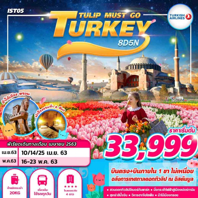 ตุรกี อิสตันบูล ม้าไม้เมืองทรอย เทศกาลดอกทิวลิป บินภายใน อิสตันบูล(ตุรกี)–บินภายในไกเซรี่–คัปปาโดเกีย
นครใต้ดิน–พิพิทธภัณฑ์เกอราม่า–หุบเขาอุซิซาร์–โรงงานพรม/เซรามิค/เครื่องประดับ–ระบำBellyDance
เมืองคอนย่า–สถานีคาราวานซาราย–พิพิธภัณฑ์เมฟลาน่า–เมืองปามุคคาเล่
ปราสาทปุยฝ้าย–เมืองโบราณเฮียราโพลิส–เมืองโบราณเอฟฟิซุส–เมืองคูซาดาซี
โรงงานผลิตเครื่องหนัง–เมืองชานัคคาเล่–ม้าไม้จำลองแห่งเมืองทรอย–นั่งกระเช้าไฟฟ้าขึ้นสู่เมืองเปอร์กามัม–วิหารอะโครโปลิส–โรงละครอะโครโปลิส
อิสตันบูล–สุเหร่าสีน้ำเงิน–ฮิปโปโดรม
วิหารฮาเจียโซเฟีย–อุโมงค์เก็บน้ำเยเรบาทัน–พระราชวังโดลมาบาห์เช–เทศกาลดอกทิวลิป2020(สวนอีเมอร์กันพาร์ค)